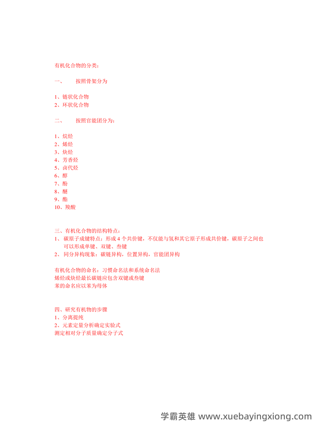 有机化学（化学分支学科） - 09_《有机化学》复习资料_《有机化学》思维导图[精选.]_第2页_学霸英雄_www.xuebayingxiong.com